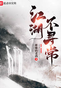 江湖，不尋常