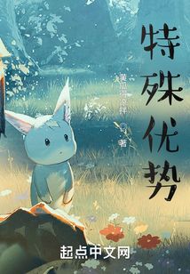 特殊優勢