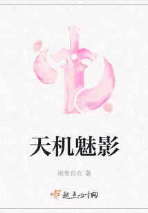 天機魅影