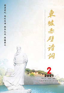 東坡赤壁詩詞（2021年第2期）