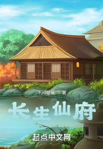 長生仙府