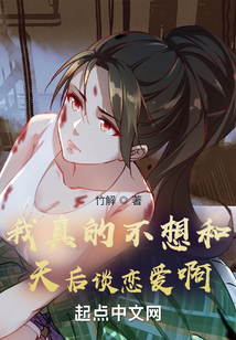 我真的不想和天后谈恋爱啊