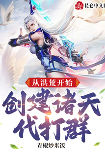 從洪荒開始，創(chuàng)建諸天代打群！