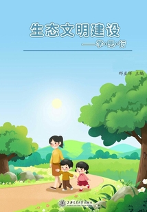 生態文明建設：學·思·行