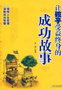 讓孩子受益終身的成功故事