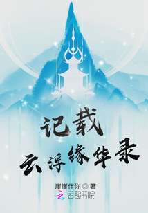 記載云浮緣華錄