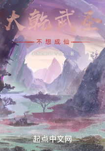 大乾武圣不想成仙