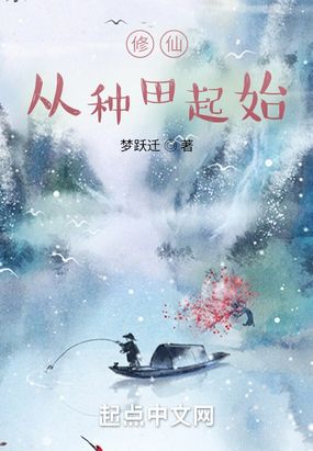 修仙从种田起始在线阅读