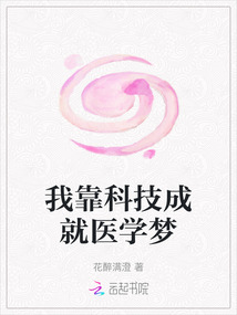 我靠科技成就醫學夢