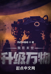 我在末世升級萬物
