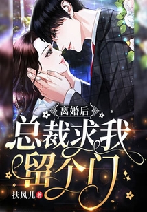離婚后，總裁求我留個(gè)門
