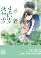 此生與你歲歲老在線閱讀