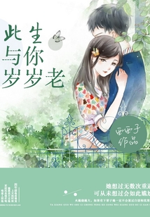此生與你歲歲老