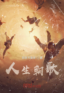 人生朝歌