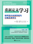 重新定义学习：如何设计未来学校与引领未来学习