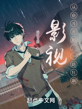 影视:从奋斗开始,一路狂飙在线阅读