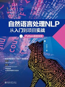 自然語言處理NLP從入門到項(xiàng)目實(shí)戰(zhàn):Python語言實(shí)現(xiàn)