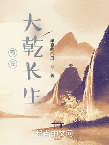 茍在大乾長生