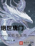 绝世唐门:我药毒双绝在线阅读