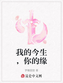 我的今生，你的緣