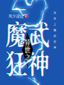 異世之魔武狂神