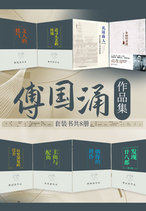 傅国涌作品集(套装共8册)