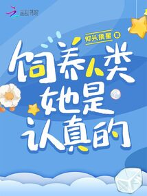 飼養人類,她是認真的