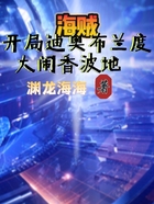 海贼:开局迪奥布兰度大闹香波地在线阅读