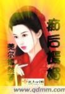 痴后嫣媚