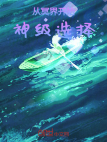 從冥界開始神級(jí)選擇