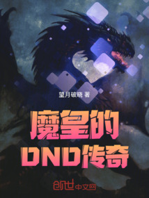 魔皇的DND傳奇