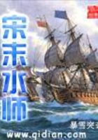 宋末水師在線閱讀