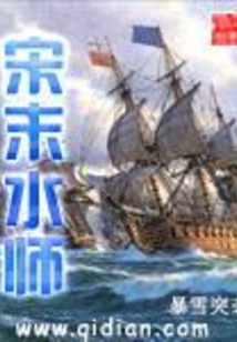 宋末水師