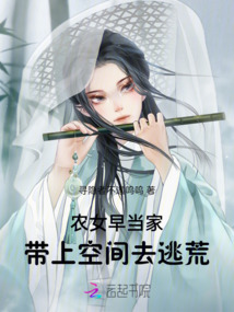 農(nóng)女早當家：帶上空間去逃荒