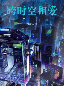 跨時空相愛