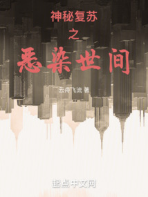 神秘復蘇之惡染世間