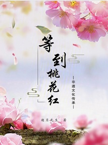 等到桃花紅