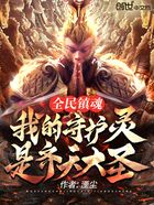 全民鎮魂：我的守護靈是齊天大圣在線閱讀