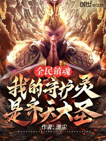 全民鎮(zhèn)魂:我的守護(hù)靈是齊天大圣