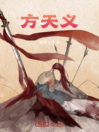 方天义在线阅读