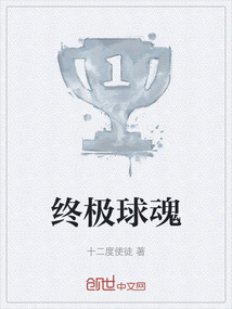 終極球魂