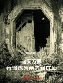 諸天萬界：我修煉黃帝內經成仙