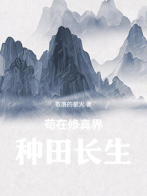 茍在修真界種田長生