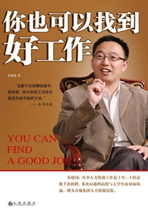 你也可以找到好工作