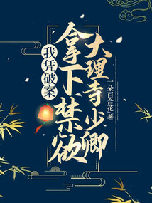 我凭破案，拿下禁欲大理寺少卿在线阅读