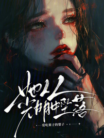 她從光明中墜落