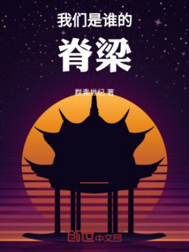 我们是谁的脊梁