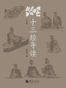 《十三經(jīng)》導(dǎo)讀（上卷）