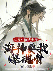 斗羅：剛成大羅，海神要我爆魂骨