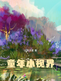 童年小視界